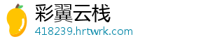 彩翼云栈